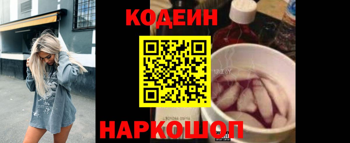 Балахна  Codein напиток Lean (лин)  Вход с VPN 